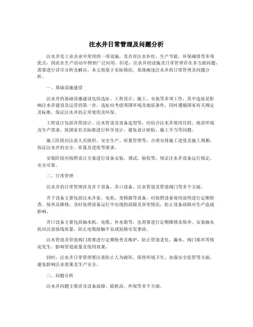 注水井日常管理及问题分析