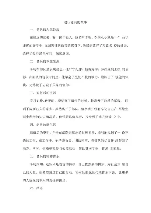 退伍老兵的故事