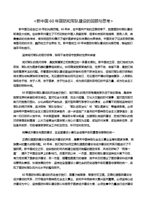 新中国60年国防和军队建设的回顾与思考