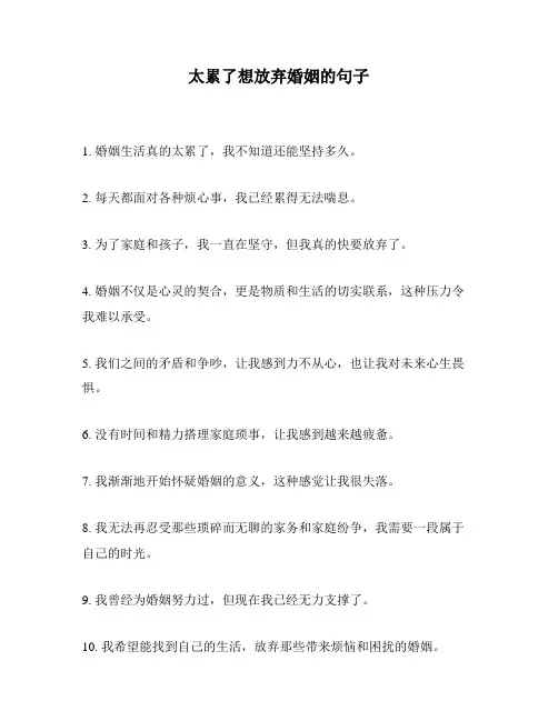 太累了想放弃婚姻的句子