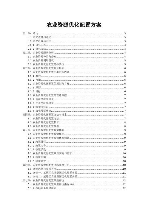 农业资源优化配置方案