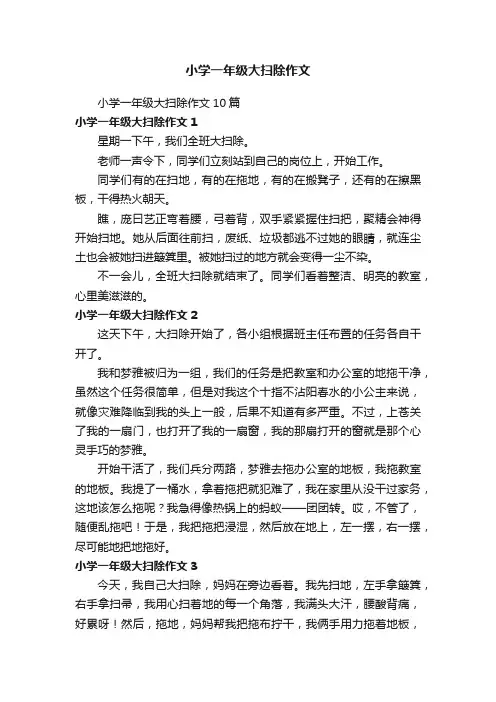 小学一年级大扫除作文
