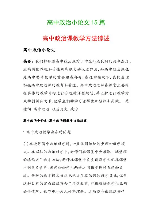 高中政治小论文15篇(高中政治课教学方法综述)