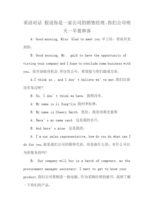 英语对话 假设你是一家公司的销售经理。你们公司明天一早要和客