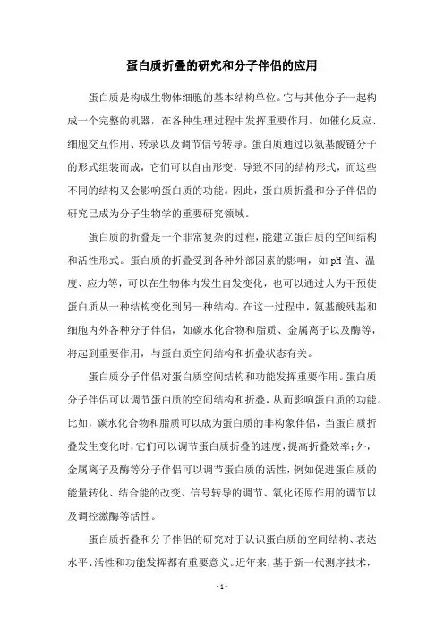 蛋白质折叠的研究和分子伴侣的应用