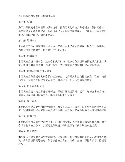 民非诚信自律制度范本