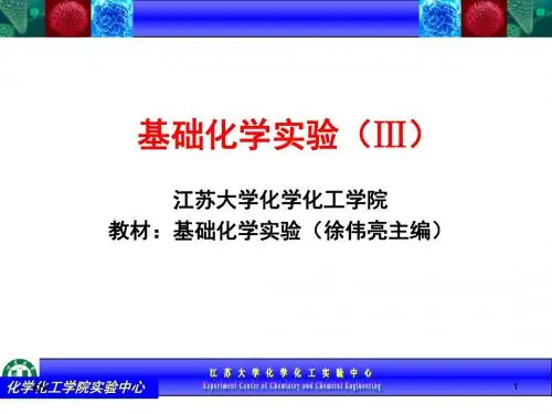 基础化学实验(Ⅲ)新版11