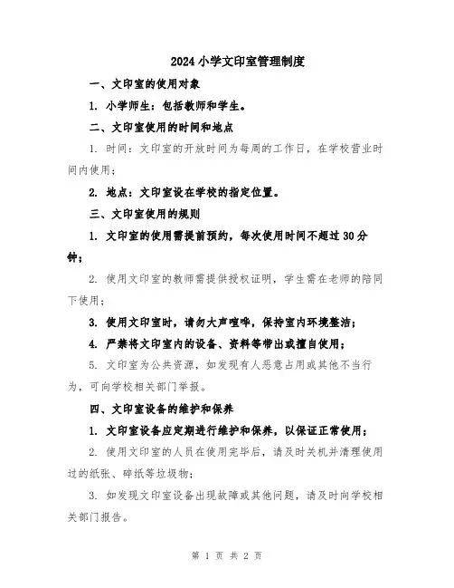 2024小学文印室管理制度
