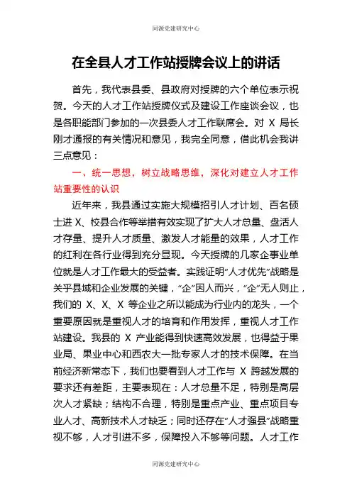 在全县人才工作站授牌会议上的讲话
