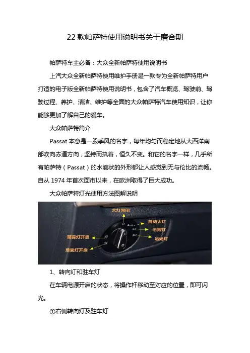 22款帕萨特使用说明书关于磨合期