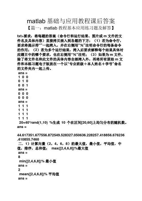 matlab基础与应用教程课后答案