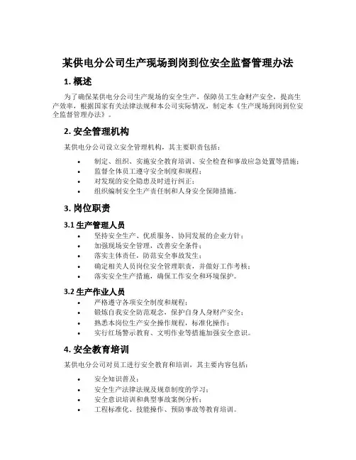 某供电分公司生产现场到岗到位安全监督管理办法