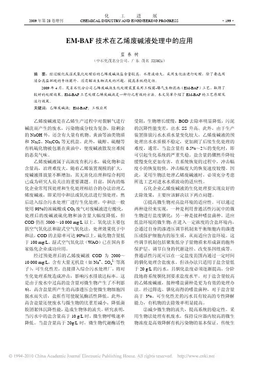 EM_BAF技术在乙烯废碱液处理中的应用_蓝春树