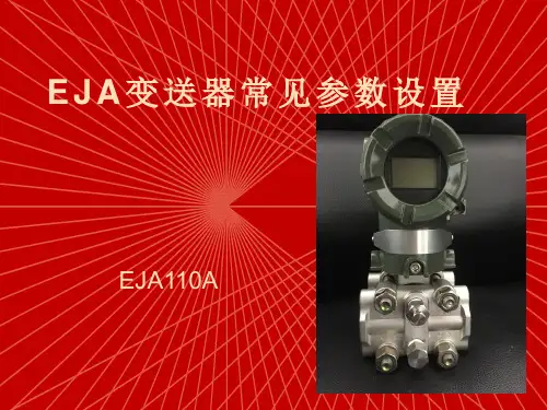 EJA变送器常见参数设置