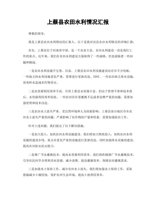 上蔡县农田水利情况汇报