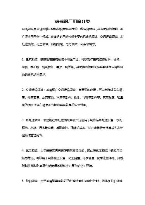 玻璃钢厂用途分类