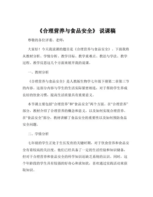 《合理营养与食品安全》 说课稿