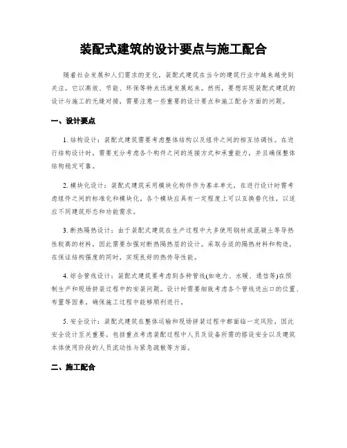 装配式建筑的设计要点与施工配合