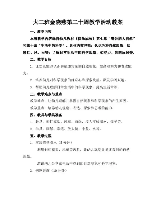 大二班金晓燕第二十周教学活动教案