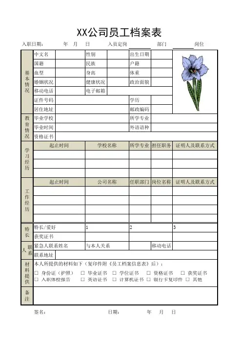XX公司员工档案表Excel表格