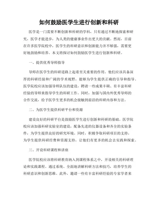 如何鼓励医学生进行创新和科研