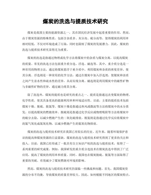煤炭的洗选与提质技术研究