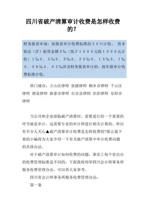 四川省破产清算审计收费是怎样收费的？