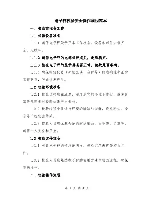 电子秤校验安全操作规程范本