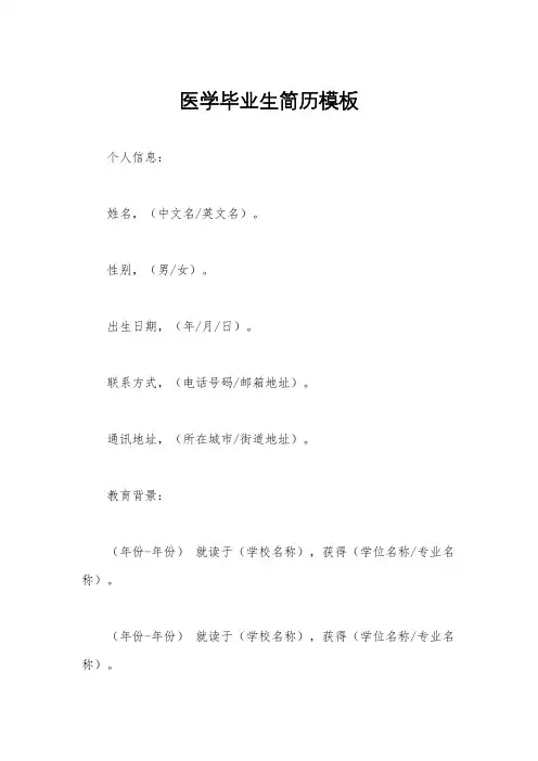 医学毕业生简历模板