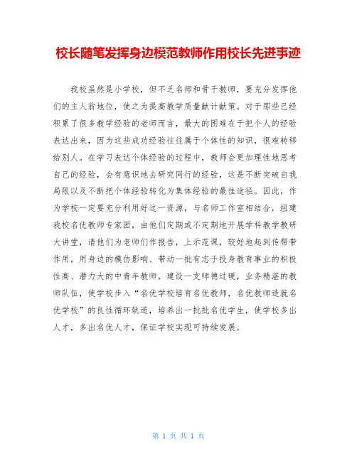 校长随笔发挥身边模范教师作用校长先进事迹