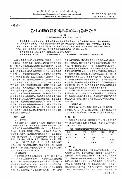 急性心脑血管疾病患者的院前急救分析
