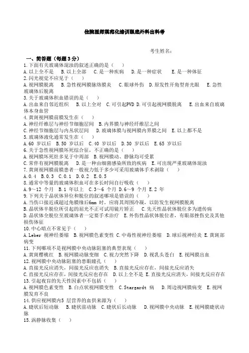 最新医院规培理论试题题库完美版眼底外科出科考1月11月