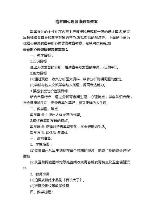 青春期心理健康教育教案