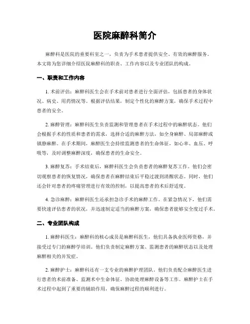 医院麻醉科简介