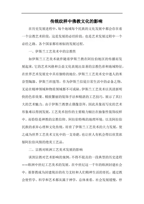 传统纹样中佛教文化的影响.docx