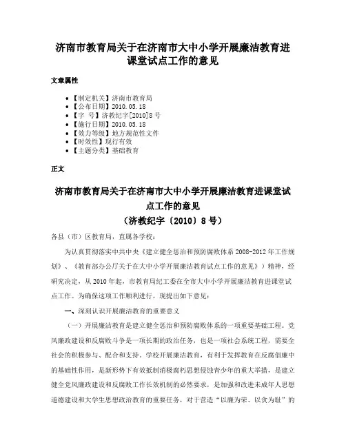 济南市教育局关于在济南市大中小学开展廉洁教育进课堂试点工作的意见