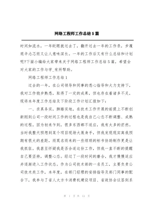 网络工程师工作总结5篇