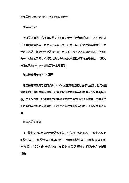 深度总结光伏逆变器的工作原理(1)