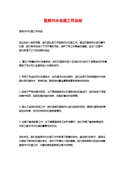 医院污水处理工作总结