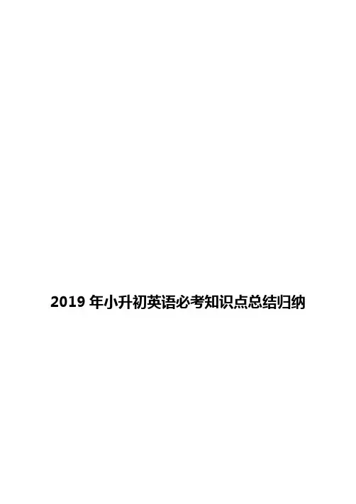 2019年小升初英语必考知识点总结归纳
