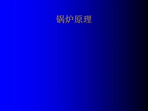 《锅炉原理》讲稿PPT