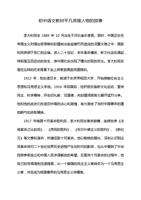 初中语文教材平凡英雄人物的故事