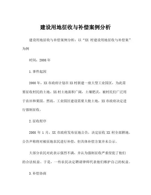 建设用地征收与补偿案例分析