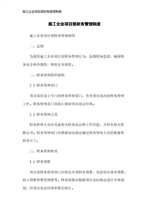 施工企业项目部财务管理制度
