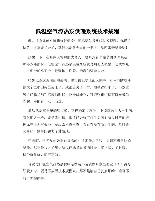 低温空气源热泵供暖系统技术规程