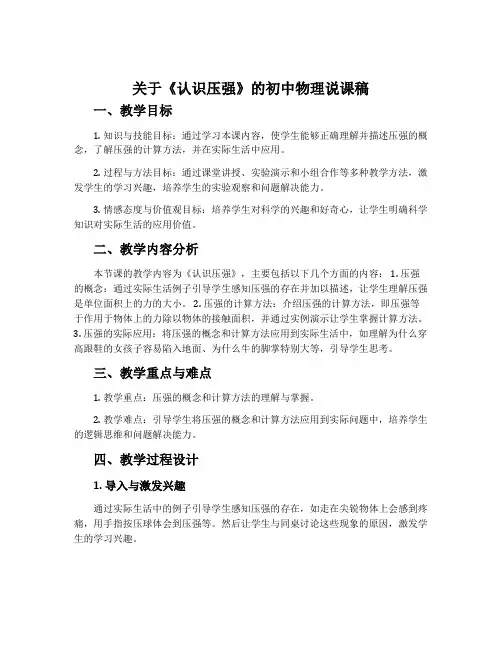 关于《认识压强》的初中物理说课稿