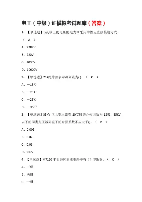 电工(中级)证模拟考试题库(答案)