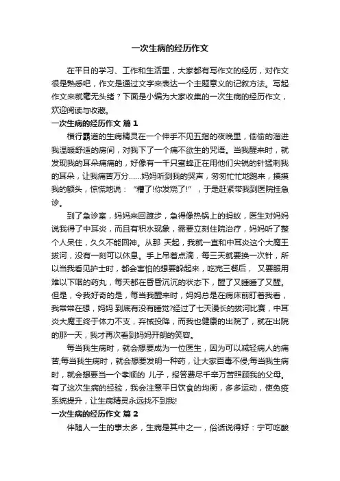 一次生病的经历作文（精选24篇）