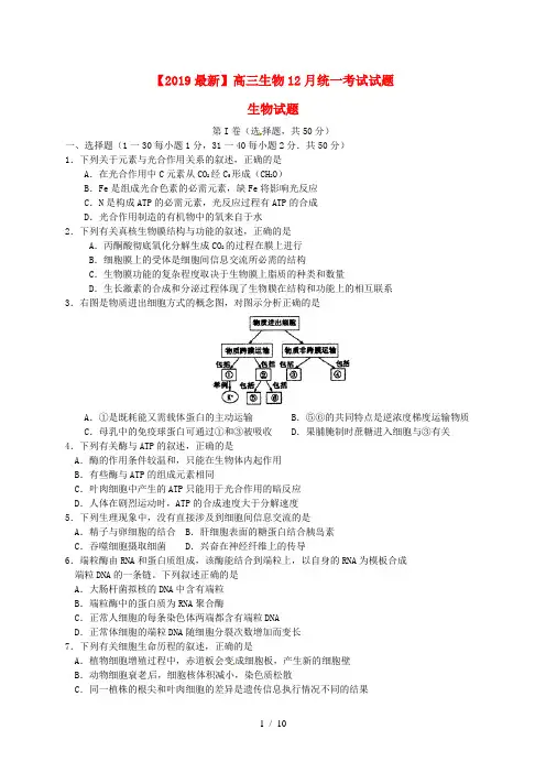 【2019最新】高三生物12月统一考试试题
