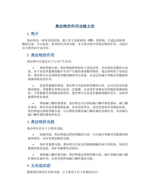 奥拉唑的作用功能主治